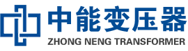 赣州油浸式变压器,赣州变压器生产厂家_赣州中能变压器厂家欢迎您